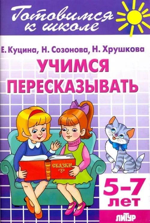 Учимся пересказывать. 5-7 лет