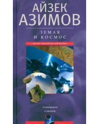 Земля и космос. От реальности к гипотезе