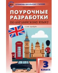 Английский язык. 3 класс. Поурочные разработки к УМК Н.И. Быковой, Дж. Дули и др. ФГОС
