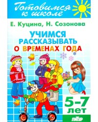Учимся рассказывать о временах года. 5-7 лет