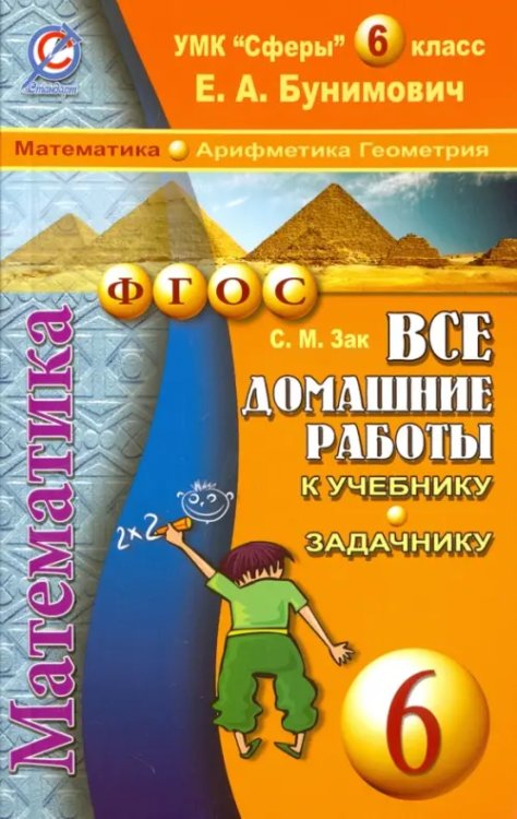 ВДР по отд.предметам.Осн.школа Математика. Арифметика. Геометрия. 6 класс.Все домашние работы к учебнику и задачнику Е.А.Бунимовича