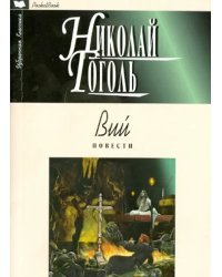 Вий. Повести