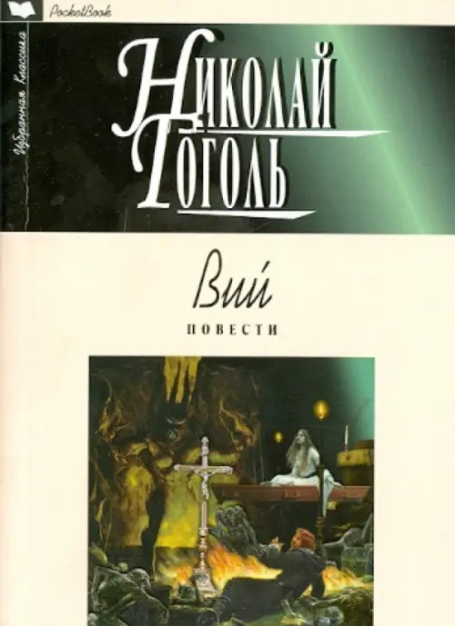 Обложка книги «Вий. Повести» — Гоголь Николай Васильевич, ISBN 9785847507851