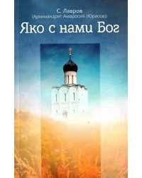 Яко с нами Бог