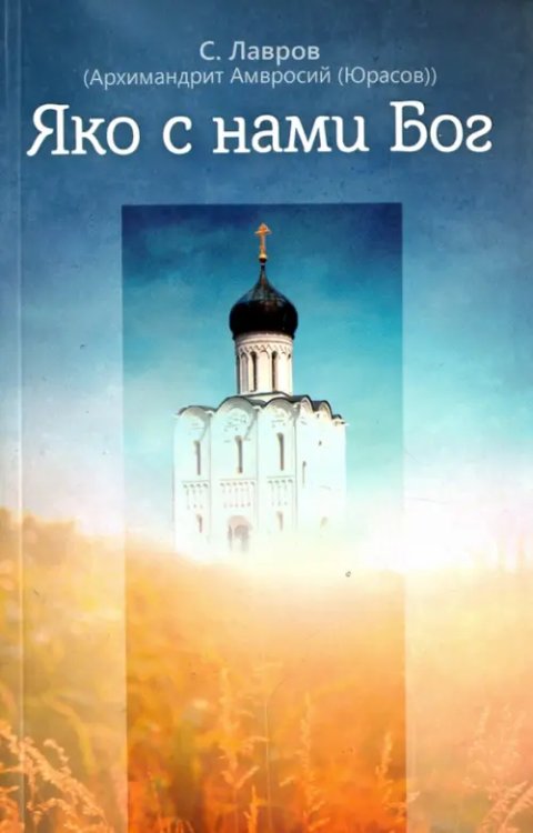 Яко с нами Бог Яко с нами Бог