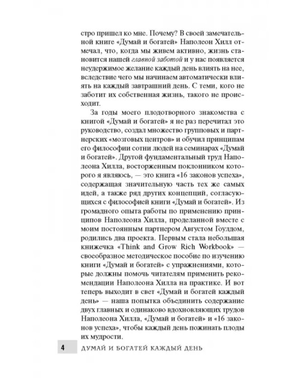 Думай и богатей каждый день