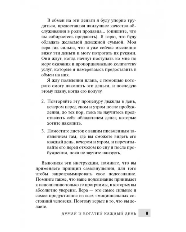 Думай и богатей каждый день