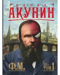 Ф.М. Книга 1