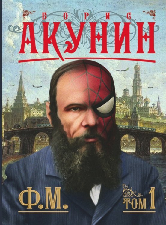 Ф.М. Книга 1
