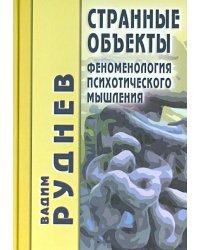 Странные объекты. Феноменология психотического мышления