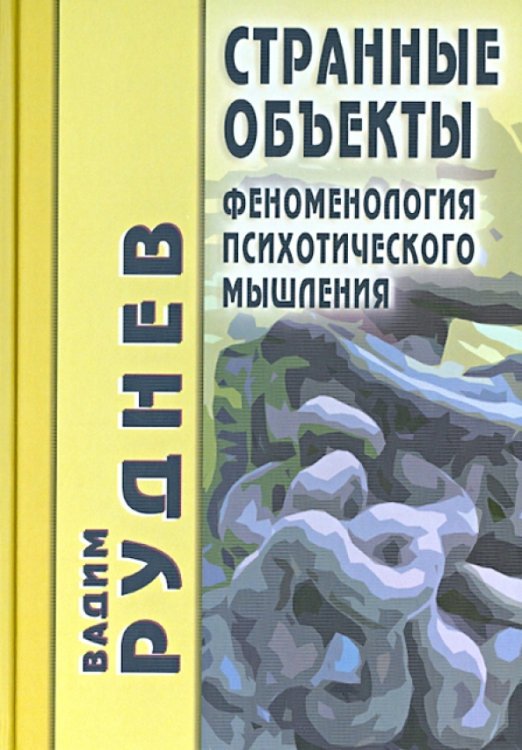 Странные объекты. Феноменология психотического мышления