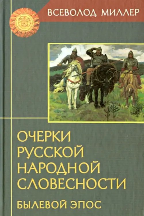 Технологии культуры Очерки русской народной словесности. Былевой эпос