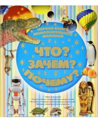 Первая книга любознательных малышей. Что? Зачем? Почему?