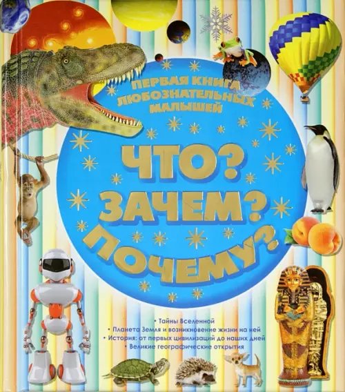 Любимая книжка Первая книга любознательных малышей. Что? Зачем? Почему?