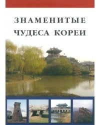 Знаменитые чудеса Кореи