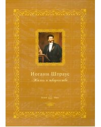 Иоганн Штраус. Жизнь и творчество