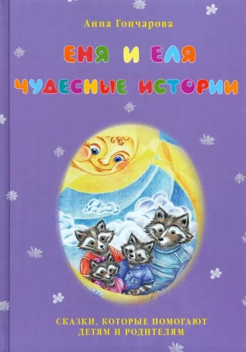 Сказки и рассказы о животных Еня и Еля. Чудесные истории
