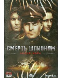 DVD. Смерть шпионам: Лисья нора. Серии 1-4 (региональное издание)