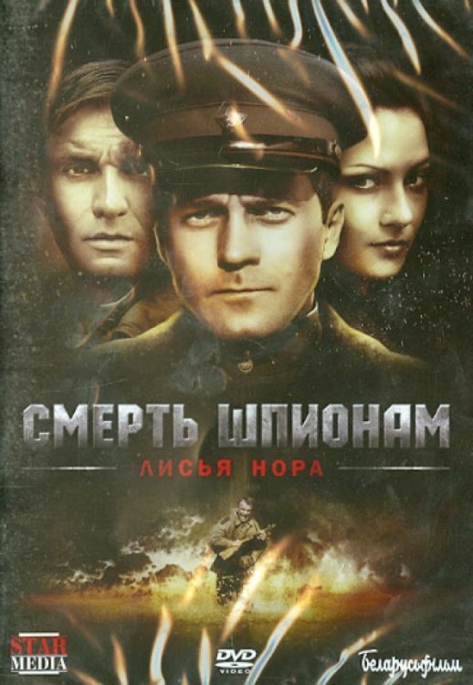 DVD. Смерть шпионам: Лисья нора. Серии 1-4 (региональное издание)