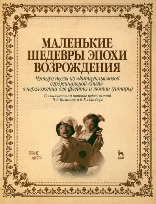 Музыкальная литература,ноты Маленькие шедевры эпохи Возрождения. Четыре пьесы для флейты и лютни