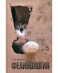 Фелинология. Учебное пособие