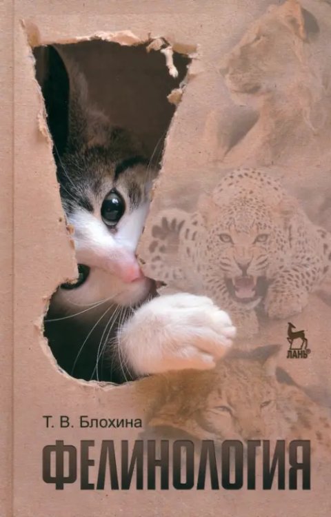 Ветеринария Фелинология. Учебное пособие