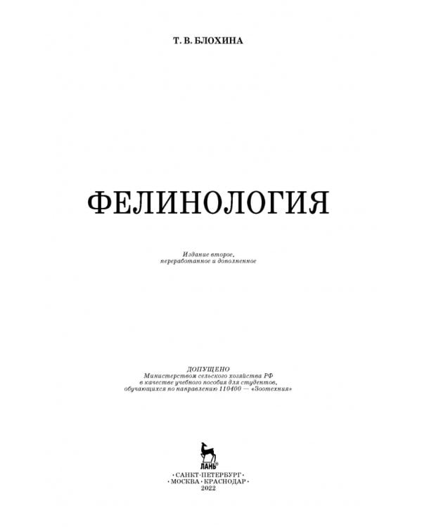 Фелинология. Учебное пособие