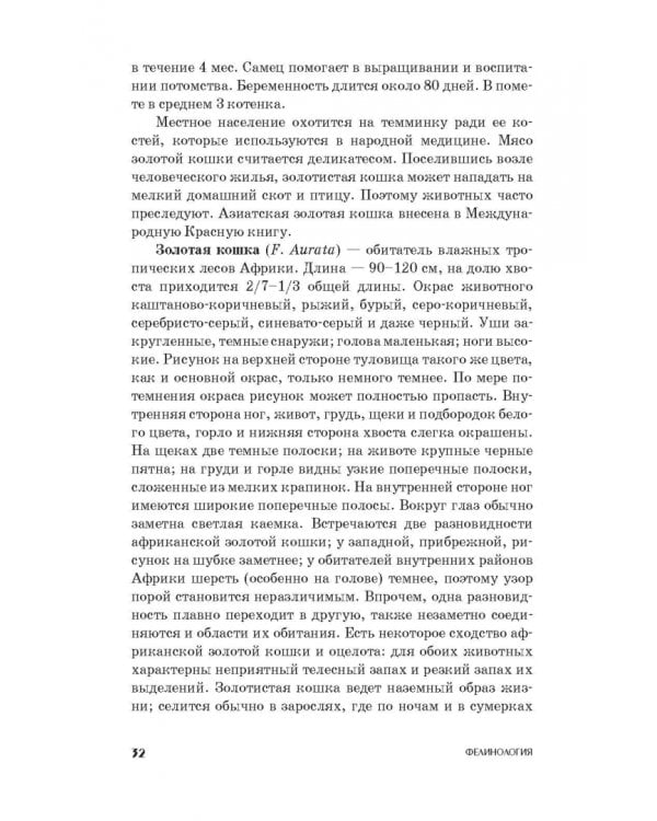 Фелинология. Учебное пособие