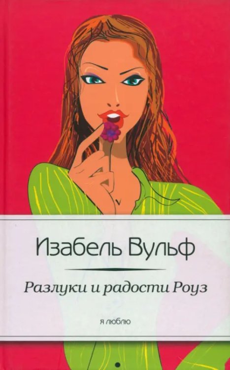 Я люблю Разлуки и радости Роуз