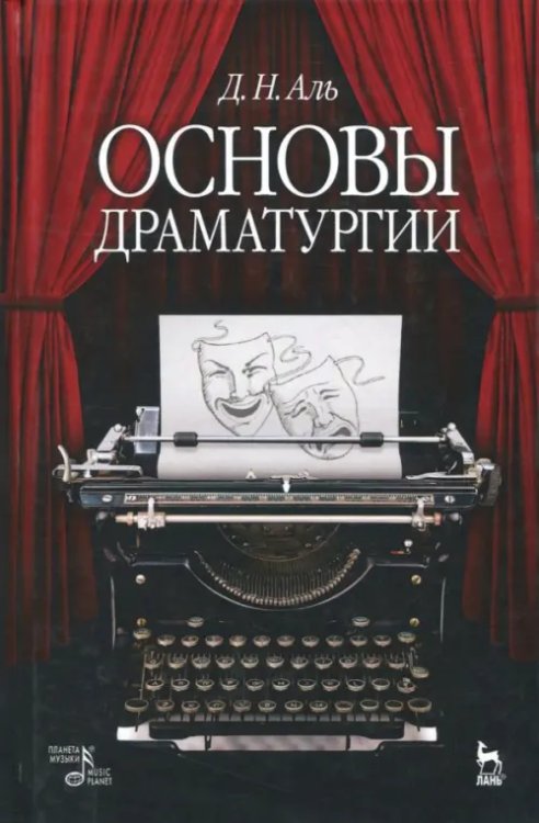 Учебники для вузов. Специальная литература Основы драматургии. Учебное пособие