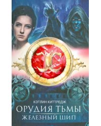 Орудия тьмы. Железный шип