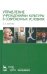 Управление учреждением культуры в современных условиях. Учебное пособие