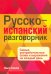 Русско-испанский разговорник