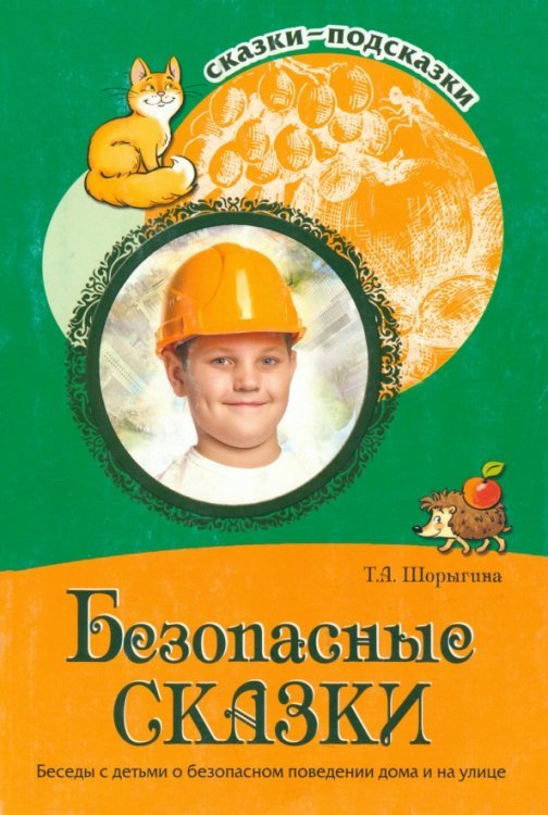 Сказки-подсказки Безопасные сказки. Беседы с детьми о безопасном поведении дома и на улице