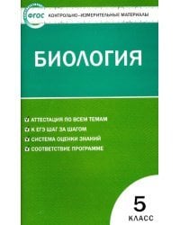 Биология. 5 класс. Контрольно-измерительные материалы. ФГОС
