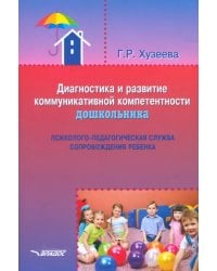 Диагностика и развитие коммуникативной компетентности дошкольника: психолого-педагогическая служба