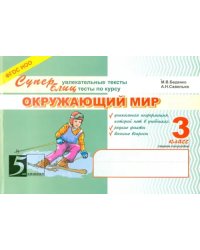 Окружающий мир. Суперувлекательные тексты, блицтесты. 3 класс 1-е полугодие. ФГОС НОО