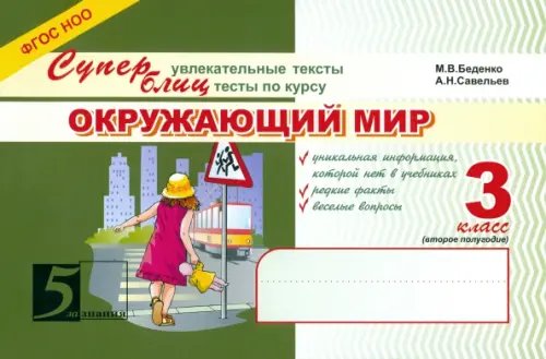 Блицконтроль ОКРУЖАЮЩИЙ МИР Окружающий мир: Суперувлекательные тексты, блицтесты: 3 класс, 2-е полугодие. ФГОС