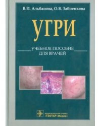 L70. Угри. Учебное пособие для врачей