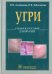 Обложка книги «L70. Угри. Учебное пособие для врачей» — Альбанова Вера Игоревна, Забненкова Ольга Владимировна, ISBN 9785970422830
