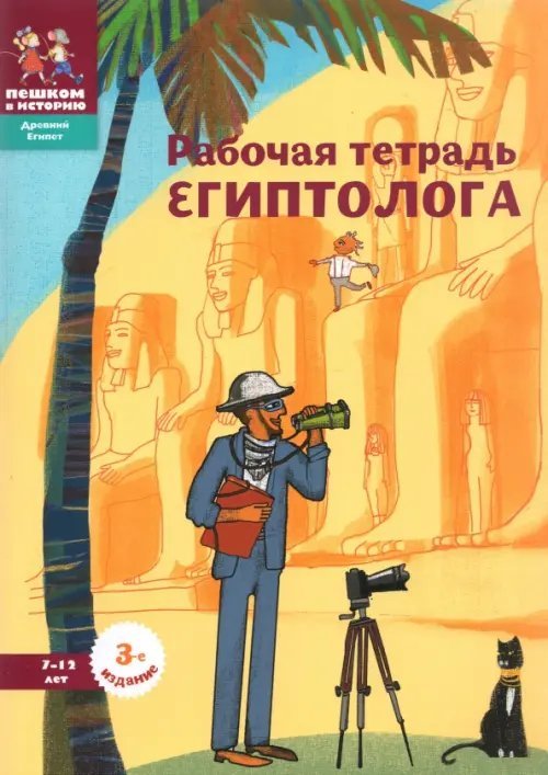 Древний Египет Рабочая тетрадь египтолога.7-12 лет