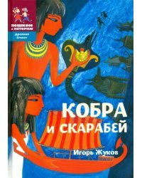 Кобра и скарабей. Историческая повесть-сказка