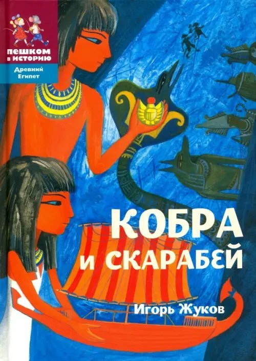Кобра и скарабей. Историческая повесть-сказка