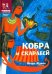 Кобра и скарабей. Историческая повесть-сказка