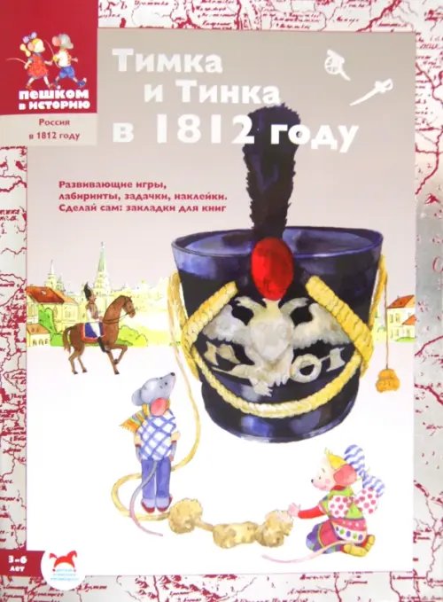 Россия в 1812 году Тимка и Тинка в 1812 году