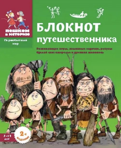 Блокнот путешественника. Развивающие игры,языковые задачки,ребусы.Сделай сам:ожерелье и  (6+)