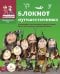 Блокнот путешественника. Развивающие игры,языковые задачки,ребусы.Сделай сам:ожерелье и  (6+)