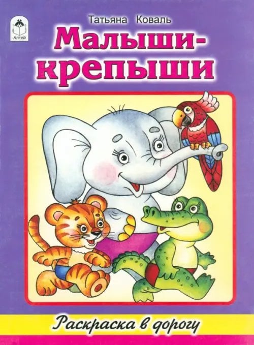 Раскраска в дорогу Малыши-крепыши