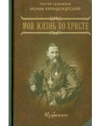 Моя жизнь во Христе. Избранное