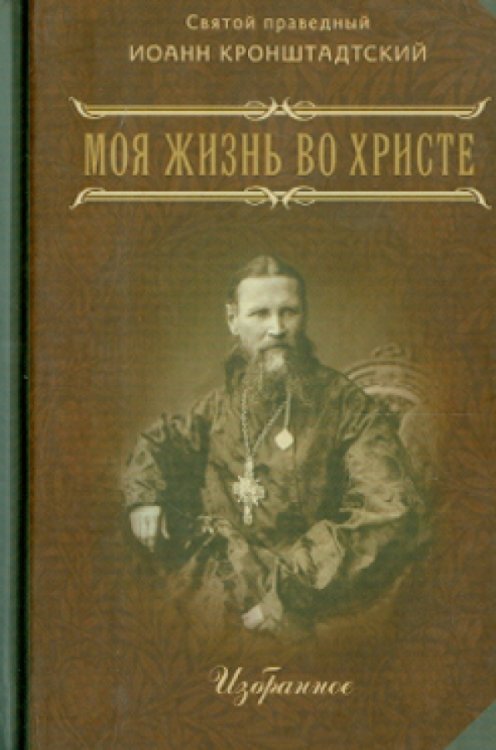 Моя жизнь во Христе. Избранное